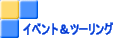 �C�x���g���c�[�����O 